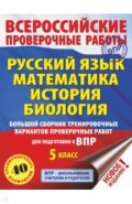 Русский язык. Математика. История. Биология. Большой сборник тренировочных вариантов. ВПР. 5 класс