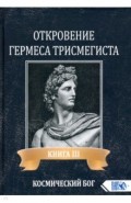 Откровение Гермеса Трисмегиста. Книга 3