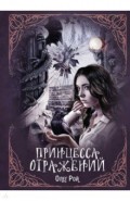 Принцесса отражений