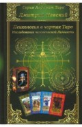 Карты Таро. Психология в картах Таро