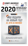 Спорт-экспресс 290-2019