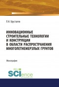 Инновационные строительные технологии и конструкции в области распространения многолетнемерзлых грунтов