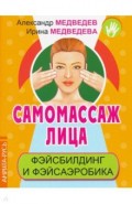 Самомассаж лица. Фэйсбилдинг и фэйсаэробика