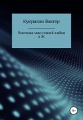 Расскажи мне о своей любви к Эс