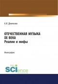 Отечественная музыка ХХ века. Реалии и мифы