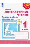 Литературное чтение. 1 класс. Тетрадь учебных достижений