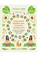 Хорошие привычки, плохие привычки. Как простые ежедневные решения определяют нашу судьбу