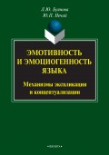 Эмотивность и эмоциогенность языка: механизмы экспликации и концептуализации