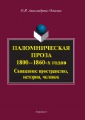 Паломническая проза 1800–1860 гг. Священное пространство, история, человек