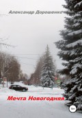 Мечта Новогодняя