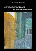 На перекрестье дорог, на перепутье времен