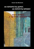 На перекрестье дорог, на перепутье времен. Книга первая: В ИМПЕРИИ ОСМАНОВ