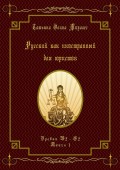 Русский как иностранный для юристов. Уровни В2—С2. Книга 1