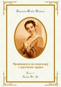 Практикум по переводу с русского языка. Уровни В2—С2. Книга 8