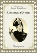 Актрисы 20-го века. Портфолио-1
