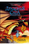 Драконья сага. Пророчество о драконятах. Графический роман