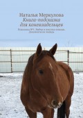Книга-подсказка для коневладельцев. Подсказка №1: Выбор и покупка лошади. Документы на лошадь
