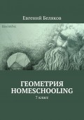 Геометрия homeschooling. 7 класс