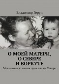 О моей матери, о Севере и Воркуте. Моя мать всю жизнь прожила на Севере