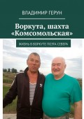 Воркута, шахта «Комсомольская». Жизнь в Воркуте поэта Севера