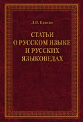 Статьи о русском языке и русских языковедах