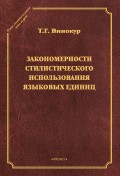 Закономерности стилистического использования языковых единиц