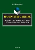 Памфлеты о языке: родном, благоприобретённом и русском языке в Евразии