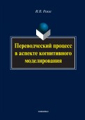 Переводческий процесс в аспекте когнитивного моделирования