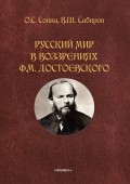 Русский мир в воззрениях Ф. М. Достоевского