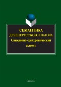 Семантика древнерусского глагола. Синхронно-диахронический аспект