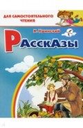 Рассказы Ушинского