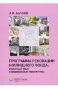 Программа реновации жилищного фонда: столичный опыт и федеральные перспективы