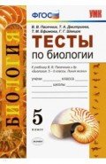 Тесты по биологии. 5 класс. К учебнику В. В. Пасечника и др. "Биология. 5-6 классы. Линия жизни"