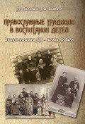 Православные традиции в воспитании детей (вторая половина XIX – начало ХХ века)