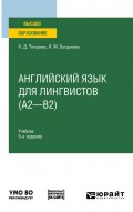 Английский язык для лингвистов (A2—B2) 5-е изд. Учебник для вузов