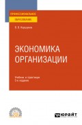 Экономика организации 5-е изд., пер. и доп. Учебник и практикум для СПО