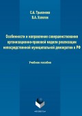 Особенности и направления совершенствования организационно-правовой модели реализации непосредственной муниципальной демократии в РФ