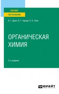 Органическая химия 3-е изд., испр. и доп. Учебное пособие для вузов