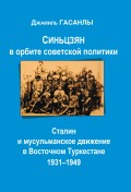 Синьцзян в орбите Советской политики: Сталин и мусульманское движение в Восточном Туркестане (1931–1949)