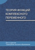 Теория функций комплексного переменного