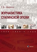 Журналистика сталинской эпохи. 1928–1950-е годы