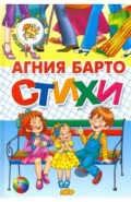 Стихи Барто