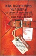 Как обычному человеку со средней зарплатой успеть стать миллионером