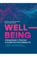 WellBeing. Управление стрессом и развитие креативности