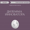 Дилемма инноватора. Клейтон Кристенсен (обзор)