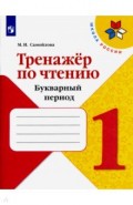 Тренажёр по чтению 1кл Букварный период