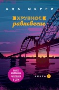 Хрупкое равновесие. Книга 1