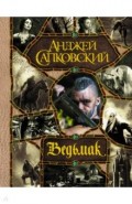 Последнее желание. Меч Предназначения. Кровь эльфов. Час Презрения. Крещение огнем. Башня Ласточки