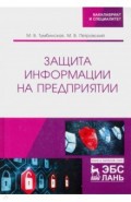 Защита информации на предприятии. Учебное пособие