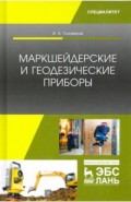 Маркшейдерские и геодезические приборы. Учебное пособие